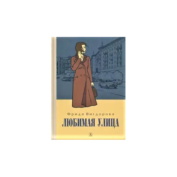 Детская книга "Вигдорова. Любимая улица" - 998 руб. Серия: Пятый переплёт , Артикул: 5400440