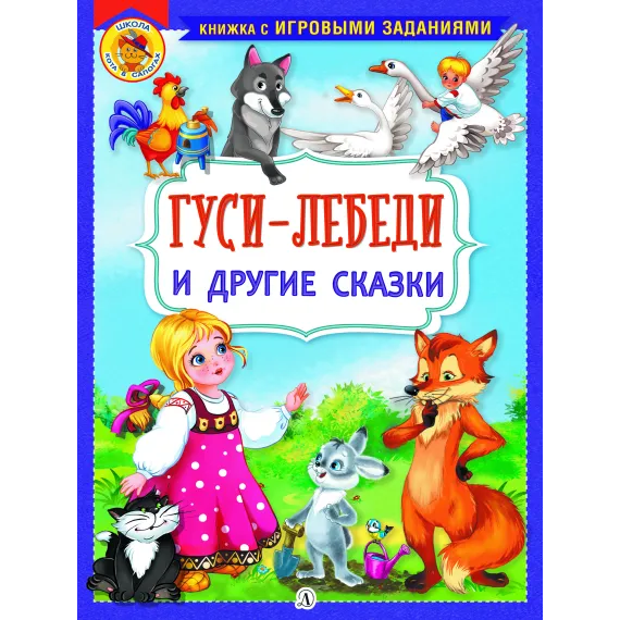 Детская книга "КИЗ Гуси-лебеди и другие сказки" - 400 руб. Серия: Школа кота в сапогах , Артикул: 5503104