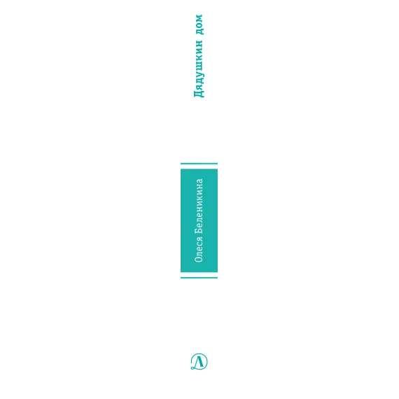 Детская книга "ЛМК Беленикина. Дядушкин дом" - 935 руб. Серия: Лауреаты Международного конкурса имени Сергея Михалкова , Артикул: 5400185