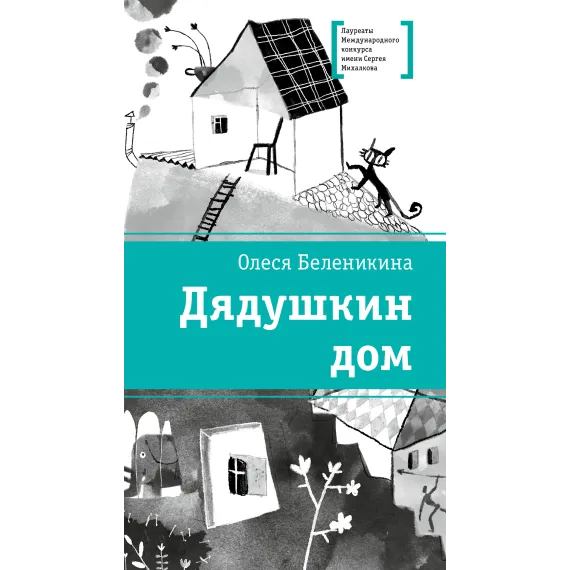 Детская книга "ЛМК Беленикина. Дядушкин дом" - 935 руб. Серия: Лауреаты Международного конкурса имени Сергея Михалкова , Артикул: 5400185