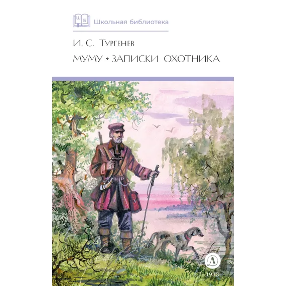 Детская книга "ШБ Тургенев. Муму, Записки охотника (худ. Поляков)" - 460 руб. Серия: Школьная библиотека, Артикул: 5200423