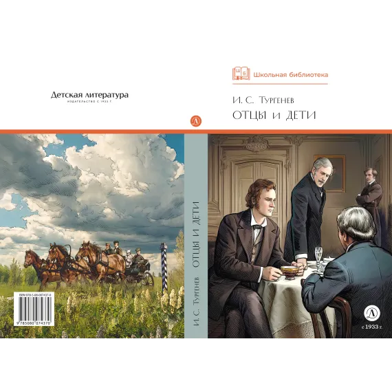 Детская книга "ШБ Тургенев. Отцы и дети (худ. Клепаков)" - 559 руб. Серия: Школьная библиотека, Артикул: 5200426