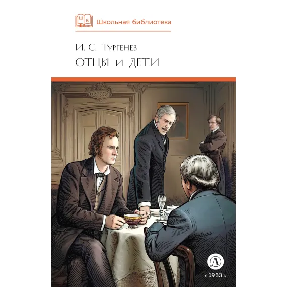 Детская книга "ШБ Тургенев. Отцы и дети (худ. Клепаков)" - 559 руб. Серия: Школьная библиотека, Артикул: 5200426