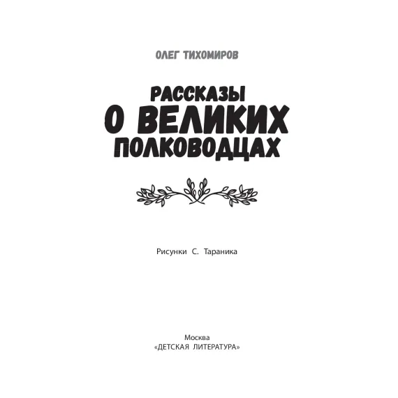 Детская книга "ШБн Тихомиров. Рассказы о великих полководцах" - 650 руб. Серия: Школьная библиотека, Артикул: 5240003