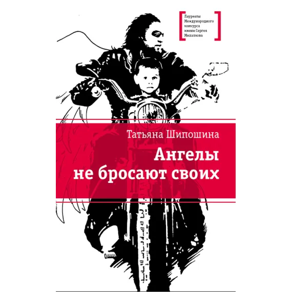 Детская книга "ЛМК Шипошина. Ангелы не бросают своих" - 904 руб. Серия: Лауреаты Международного конкурса имени Сергея Михалкова , Артикул: 5400107