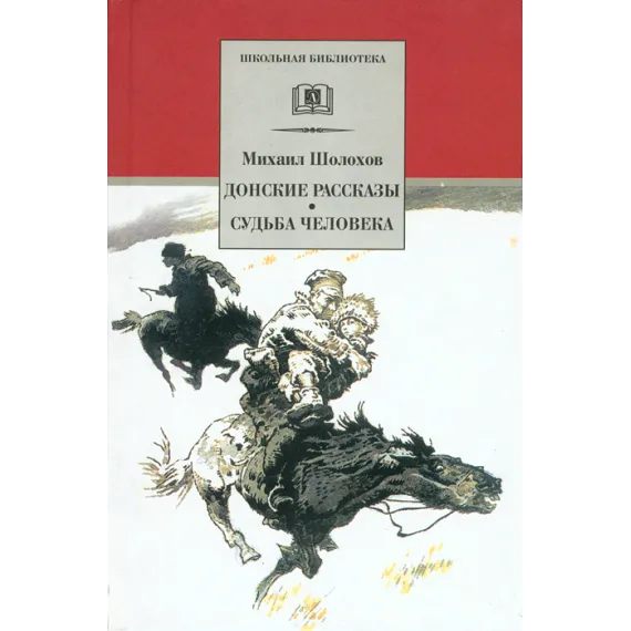 Детская книга "Шолохов М.А. Донские рассказы. Судьба человека (эл. книга)" - 159 руб. Серия: Электронные книги, Артикул: 95200164