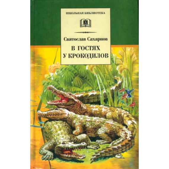 Детская книга "Сахарнов С.В. В гостях у крокодилов (эл.книга)" - 159 руб. Серия: Электронные книги, Артикул: 95200020
