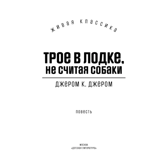 Детская книга "ЖК Джером К. Джером. Трое в лодке, не считая собаки" - 715 руб. Серия: Живая классика, Артикул: 5210051