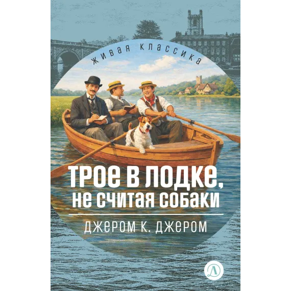 Детская книга "ЖК Джером К. Джером. Трое в лодке, не считая собаки" - 715 руб. Серия: Живая классика, Артикул: 5210051