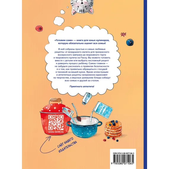 Детская книга "Готовим сами. Кулинарная книга для детей" - 701 руб. Серия: Вне серии, Артикул: 5310001
