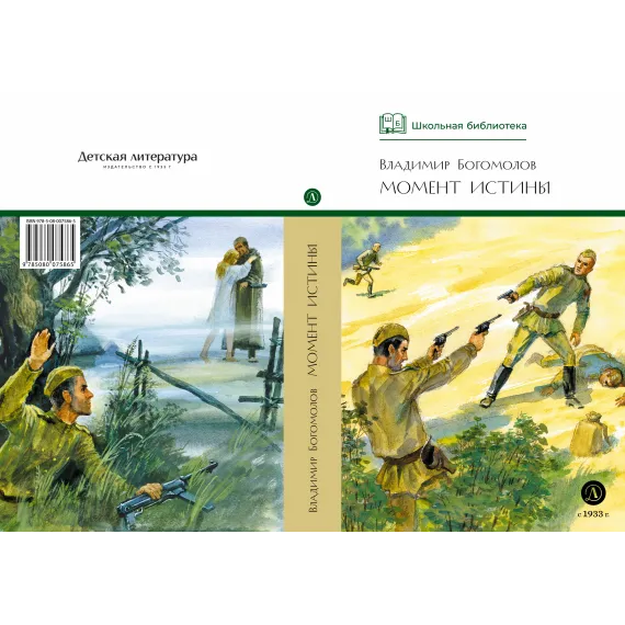 Детская книга "ШБ Богомолов. Момент истины" - 920 руб. Серия: Школьная библиотека, Артикул: 5200260