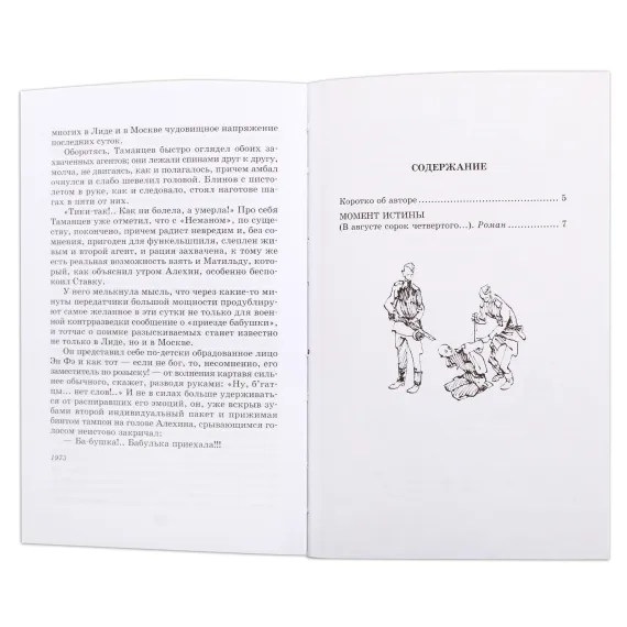 Детская книга "ШБ Богомолов. Момент истины" - 920 руб. Серия: Школьная библиотека, Артикул: 5200260