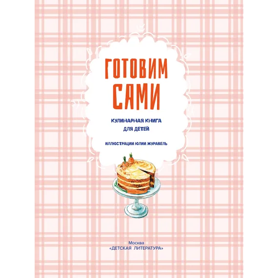 Детская книга "Готовим сами. Кулинарная книга для детей" - 701 руб. Серия: Вне серии, Артикул: 5310001