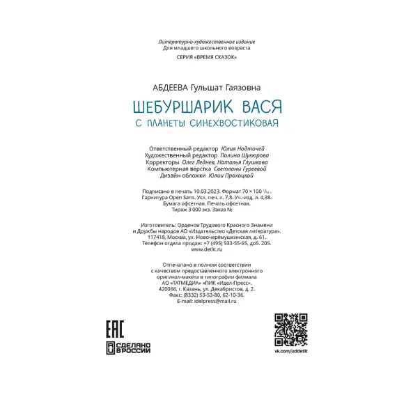 Детская книга "Абдеева. Шебуршарик Вася с планеты Синехвостиковая" - 650 руб. Серия: Время сказок, Артикул: 5900082