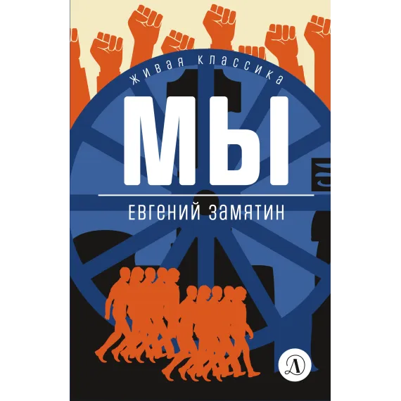Детская книга "ЖК Замятин. Мы" - 510 руб. Серия: Живая классика, Артикул: 5210014
