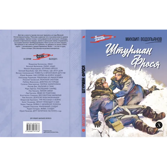 Детская книга "ВД Водопьянов. Штурман Фрося" - 495 руб. Серия: Военное детство , Артикул: 5800803