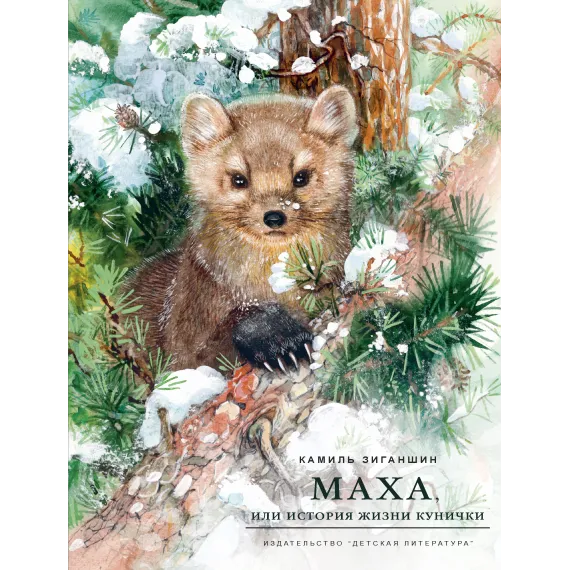 Детская книга "НМ Зиганшин. Маха, или История жизни кунички" - 520 руб. Серия: Наша марка , Артикул: 5701037