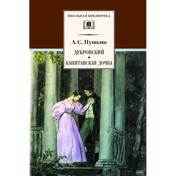Детская книга "Пушкин А.С. Дубровский. Капитанская дочка (эл. книга)" - 159 руб. Серия: Электронные книги, Артикул: 95200122