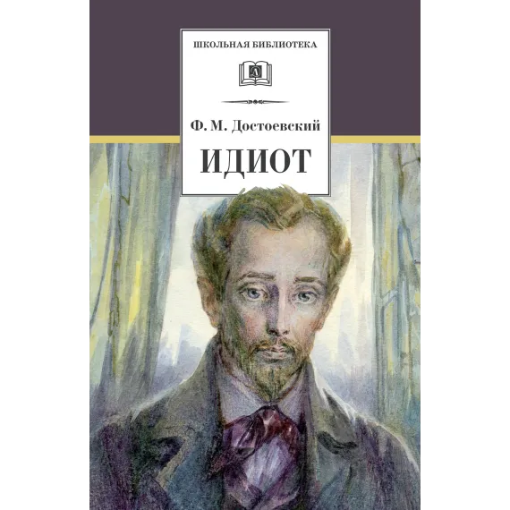 Детская книга "Достоевский Ф.М. Идиот (эл. книга)" - 159 руб. Серия: Электронные книги, Артикул: 95200360