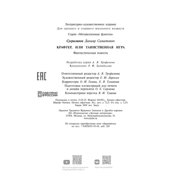 Детская книга "Сугралинов. Крафтер или Таинственная игра" - 510 руб. Серия: Метавселенные фэнтези, Артикул: 5400711