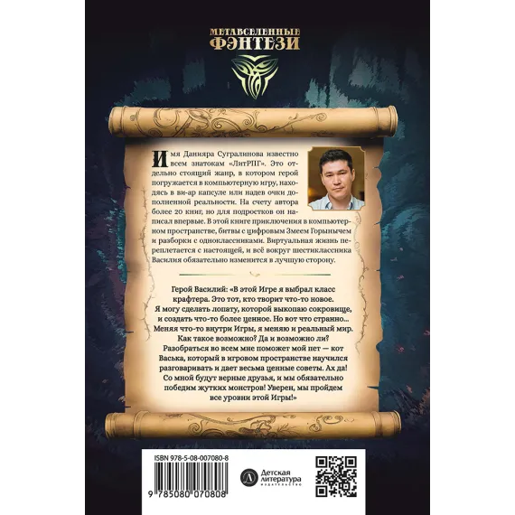Детская книга "Сугралинов. Крафтер или Таинственная игра" - 510 руб. Серия: Метавселенные фэнтези, Артикул: 5400711