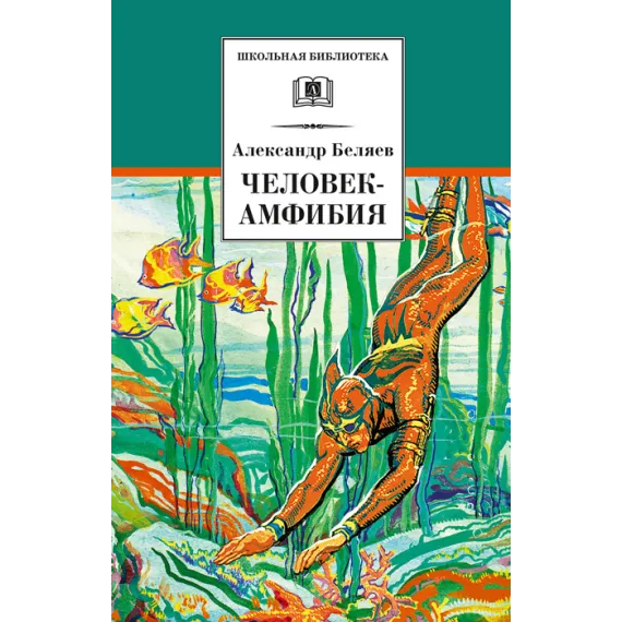 Детская книга "ШБ Беляев. Человек-амфибия" - 469 руб. Серия: Школьная библиотека, Артикул: 5200368
