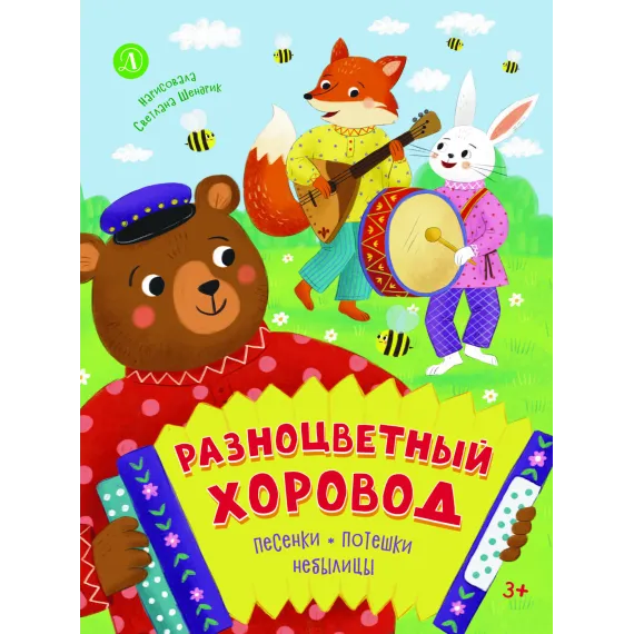 Детская книга "Разноцветный хоровод" - 750 руб. Серия: Книги Детской литературы, Артикул: 5511008