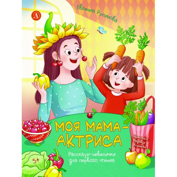 Детская книга "Русинова. Моя мама - актриса!" - 870 руб. Серия: Книги Детской литературы, Артикул: 5510027