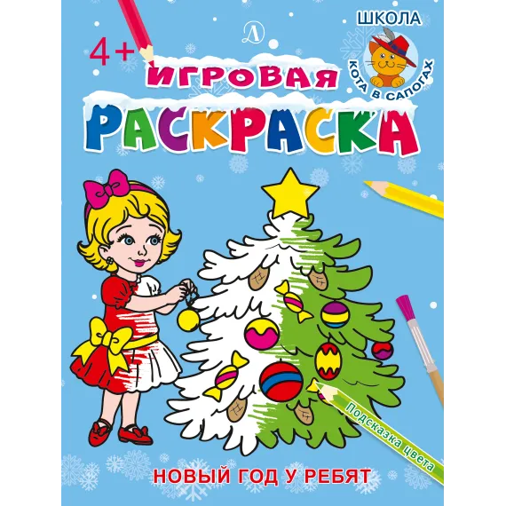 Детская книга "ИР Новый год у ребят" - 40 руб. Серия: Школа кота в сапогах , Артикул: 5502012