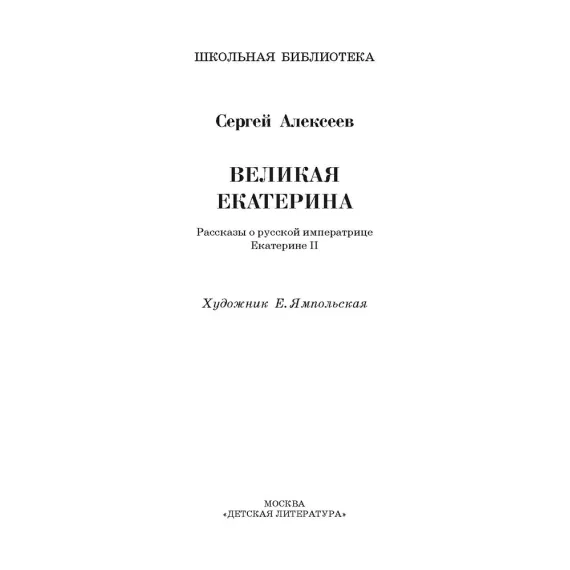 Детская книга "ШБ Алексеев. Великая Екатерина (худ. Ямпольская)" - 360 руб. Серия: Школьная библиотека, Артикул: 5200405