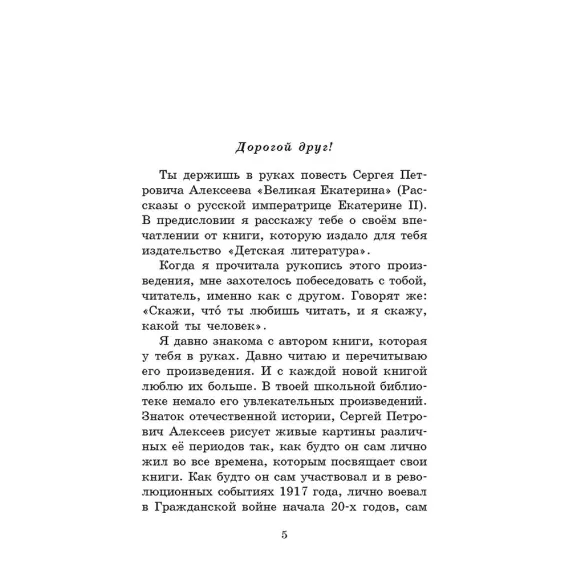 Детская книга "ШБ Алексеев. Великая Екатерина (худ. Ямпольская)" - 360 руб. Серия: Школьная библиотека, Артикул: 5200405