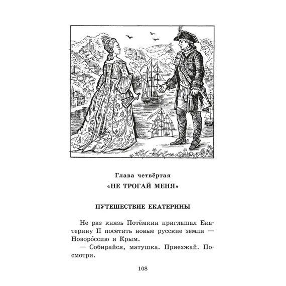 Детская книга "ШБ Алексеев. Великая Екатерина (худ. Ямпольская)" - 360 руб. Серия: Школьная библиотека, Артикул: 5200405
