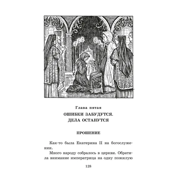 Детская книга "ШБ Алексеев. Великая Екатерина (худ. Ямпольская)" - 360 руб. Серия: Школьная библиотека, Артикул: 5200405