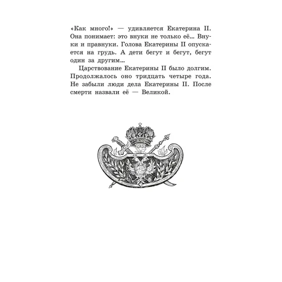 Детская книга "ШБ Алексеев. Великая Екатерина (худ. Ямпольская)" - 360 руб. Серия: Школьная библиотека, Артикул: 5200405