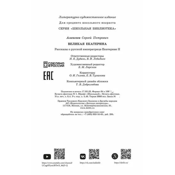 Детская книга "ШБ Алексеев. Великая Екатерина (худ. Ямпольская)" - 360 руб. Серия: Школьная библиотека, Артикул: 5200405