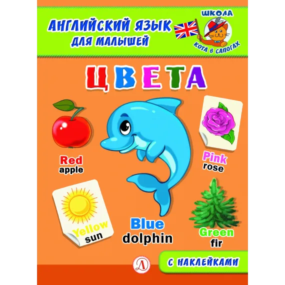 Детская книга "Анг яз для малышей. Цвета" - 80 руб. Серия: Школа кота в сапогах , Артикул: 5548003