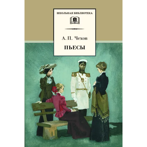 Детская книга "ШБ Чехов. Пьесы" - 523 руб. Серия: Школьная библиотека, Артикул: 5200083