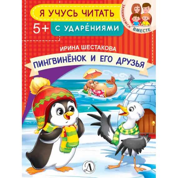 Детская книга "УЧ Шестакова. Пингвинёнок и его друзья" - 40 руб. Серия: Книги Детской литературы, Артикул: 5504002