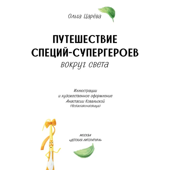 Детская книга "Царева. Путешествие специй-супергероев вокруг света" - 760 руб. Серия: Книги Детской литературы, Артикул: 5900081