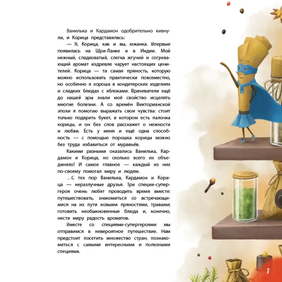 Детская книга "Царева. Путешествие специй-супергероев вокруг света" - 760 руб. Серия: Книги Детской литературы, Артикул: 5900081