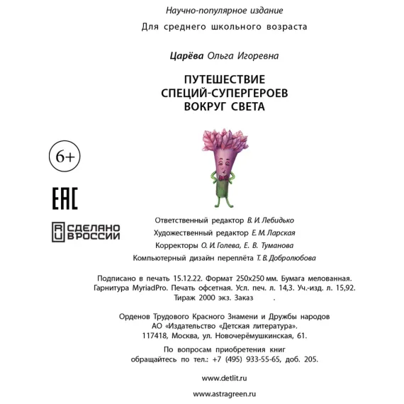 Детская книга "Царева. Путешествие специй-супергероев вокруг света" - 760 руб. Серия: Книги Детской литературы, Артикул: 5900081