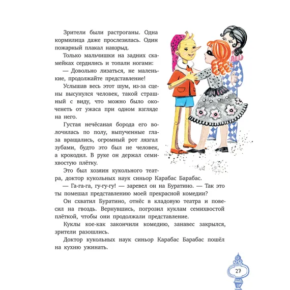 Детская книга "Толстой А. Золотой ключик, или Приключения Буратино (худ. Нинель Пирогова)" - 840 руб. Серия: Самый лучший подарок , Артикул: 5701030