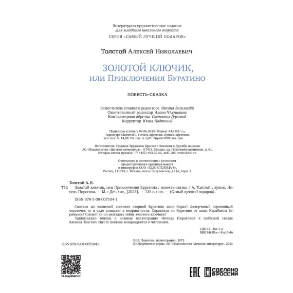 Детская книга "Толстой А. Золотой ключик, или Приключения Буратино (худ. Нинель Пирогова)" - 840 руб. Серия: Самый лучший подарок , Артикул: 5701030