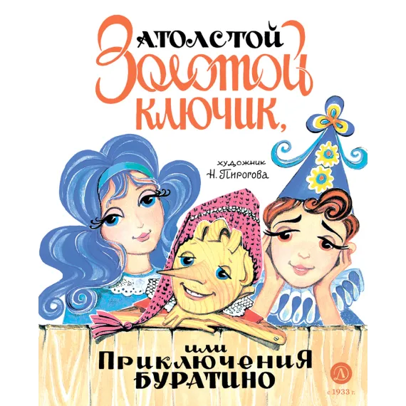 Детская книга "Толстой А. Золотой ключик, или Приключения Буратино (худ. Нинель Пирогова)" - 840 руб. Серия: Самый лучший подарок , Артикул: 5701030