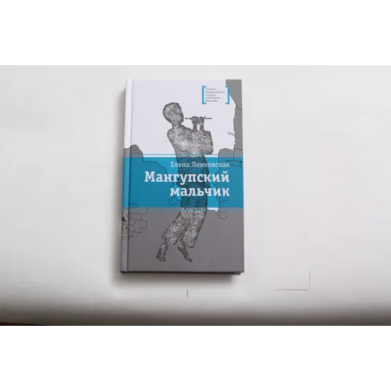 Детская книга "ЛМК Ленковская. Мангупский мальчик" - 690 руб. Серия: Лауреаты Международного конкурса имени Сергея Михалкова , Артикул: 5400135
