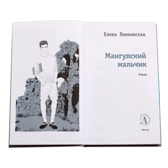 Детская книга "ЛМК Ленковская. Мангупский мальчик" - 690 руб. Серия: Лауреаты Международного конкурса имени Сергея Михалкова , Артикул: 5400135