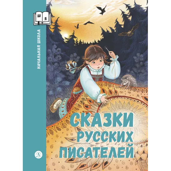 Детская книга "ШБн Сказки русских писателей" - 680 руб. Серия: Книги Детской литературы, Артикул: 5240004