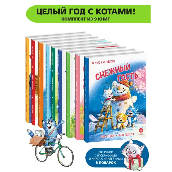 Детская книга "Комплект Зенюк из 12книг. В гостях в Котофеевке" - 5262 руб. Серия: Книги Детской литературы, Артикул: 5508028