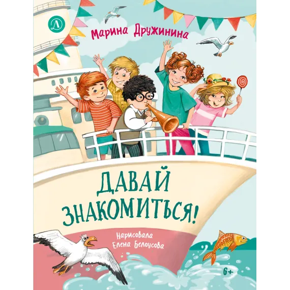 Детская книга "Дружинина. Давай знакомиться!" - 695 руб. Серия: Читаем с друзьями, Артикул: 5504031