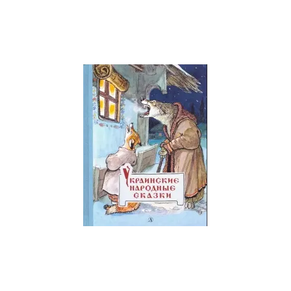 Детская книга "Украинские народные сказки" - 504 руб. Серия: Сказки наших народов , Артикул: 5400429